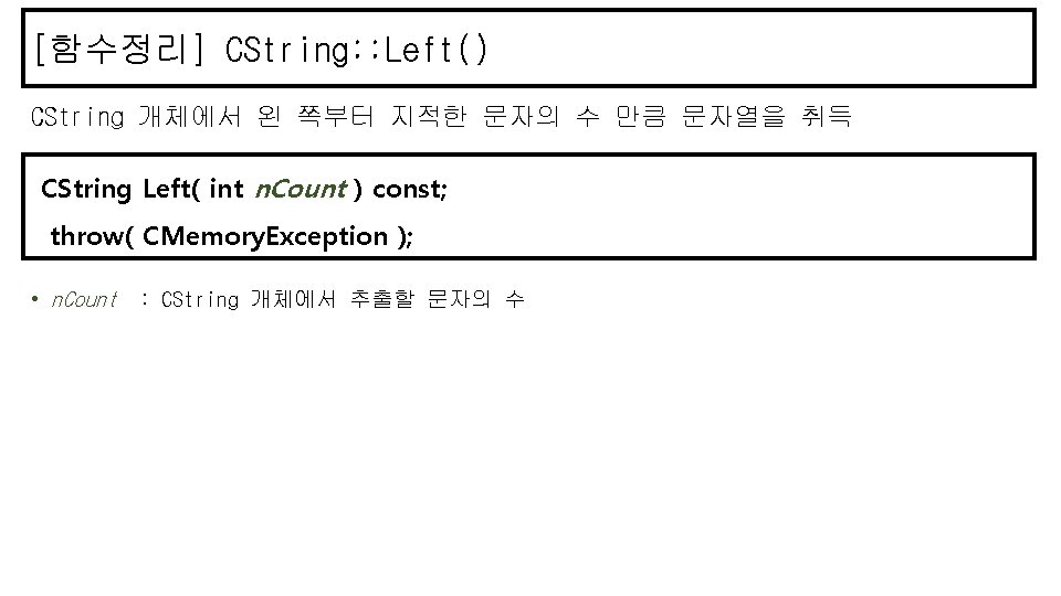 [함수정리] CString: : Left() CString 개체에서 왼 쪽부터 지적한 문자의 수 만큼 문자열을 취득