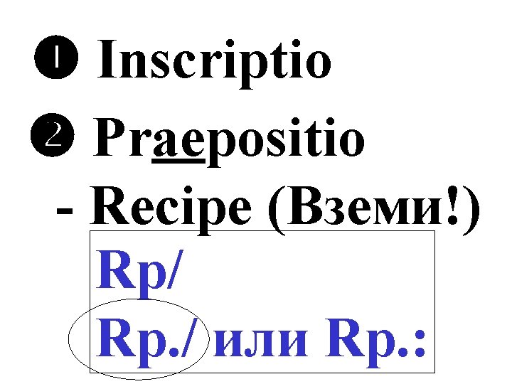  Inscriptio Praepositio - Recipe (Вземи!) Rp/ Rp. / или Rp. : 