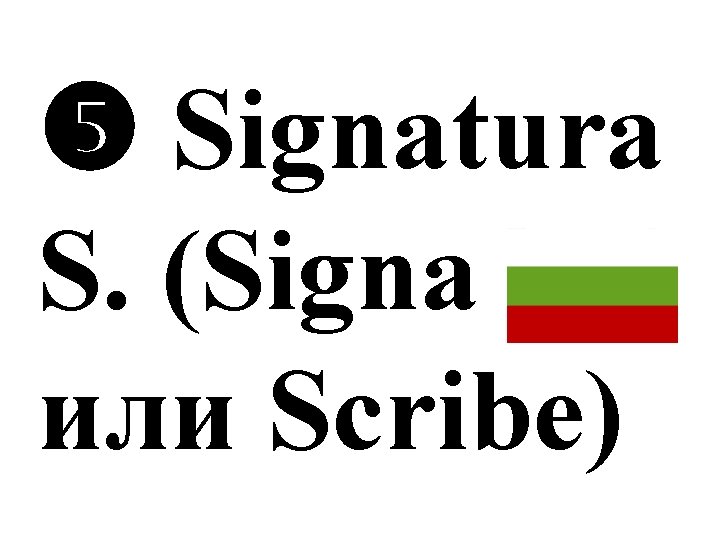  Signatura S. (Signa или Scribe) 