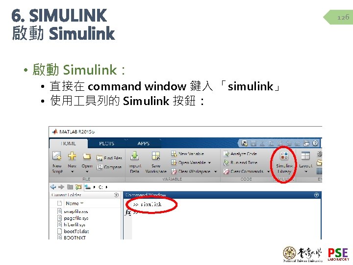 6. SIMULINK 啟動 Simulink 126 • 啟動 Simulink： • 直接在 command window 鍵入 「simulink」