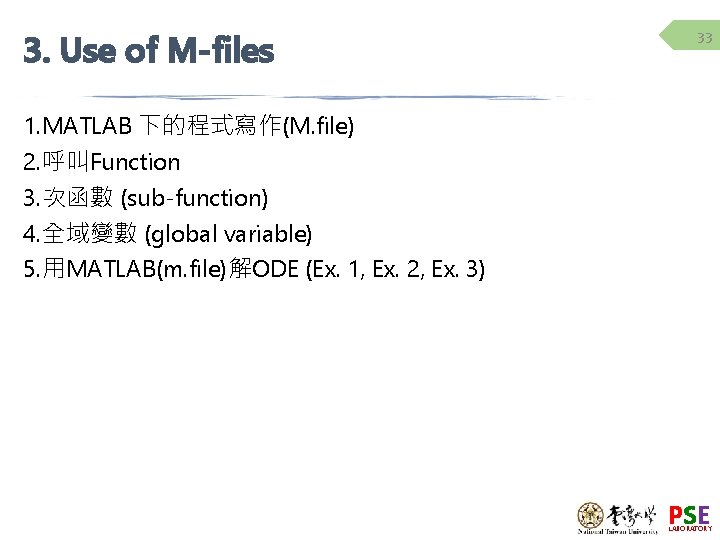 3. Use of M-files 33 1. MATLAB 下的程式寫作(M. file) 2. 呼叫Function 3. 次函數 (sub-function)