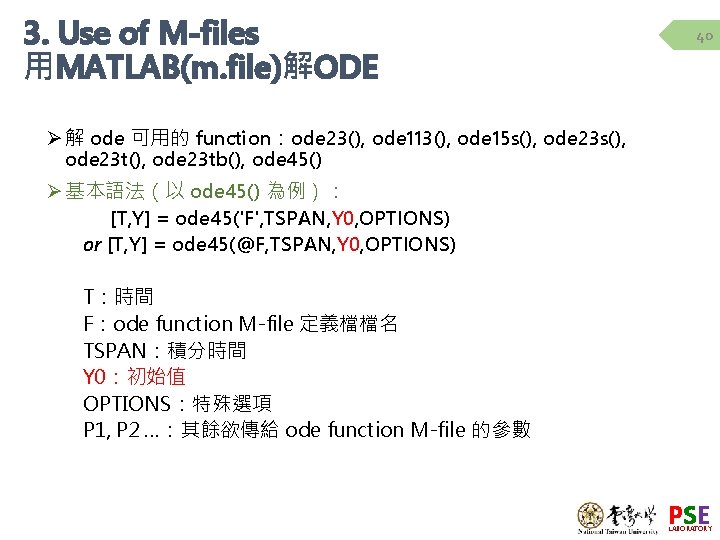 3. Use of M-files 用MATLAB(m. file)解ODE 40 Ø 解 ode 可用的 function：ode 23(), ode