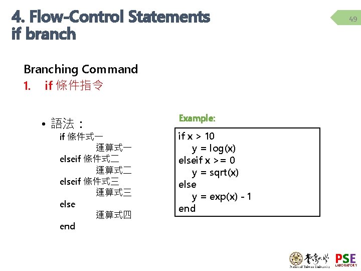 4. Flow-Control Statements if branch 49 Branching Command 1. if 條件指令 • 語法： if