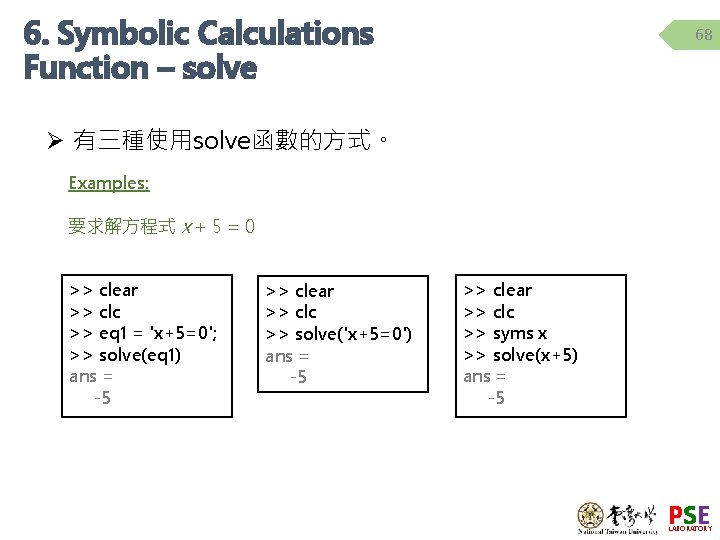 6. Symbolic Calculations Function – solve 68 Ø 有三種使用solve函數的方式。 Examples: 要求解方程式 x + 5