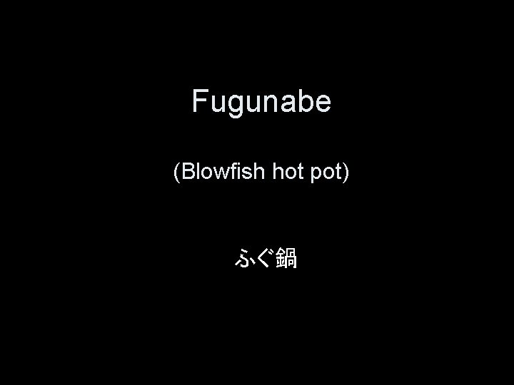 Fugunabe (Blowfish hot pot) ふぐ鍋 