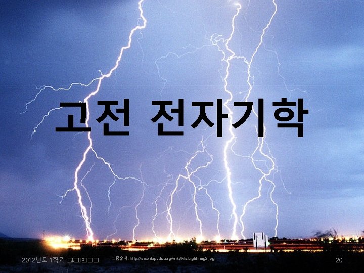 고전 전자기학 2 2012년도 1학기 �� =���� 그림출처: http: //en. wikipedia. org/wiki/File: Lightning 3.