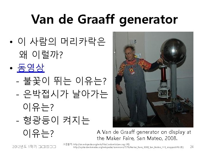 Van de Graaff generator • 이 사람의 머리카락은 왜 이럴까? • 동영상 - 불꽃이