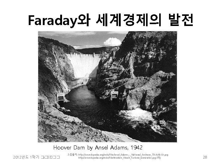 Faraday와 세계경제의 발전 Hoover Dam by Ansel Adams, 1942 2 2012년도 1학기 �� =����