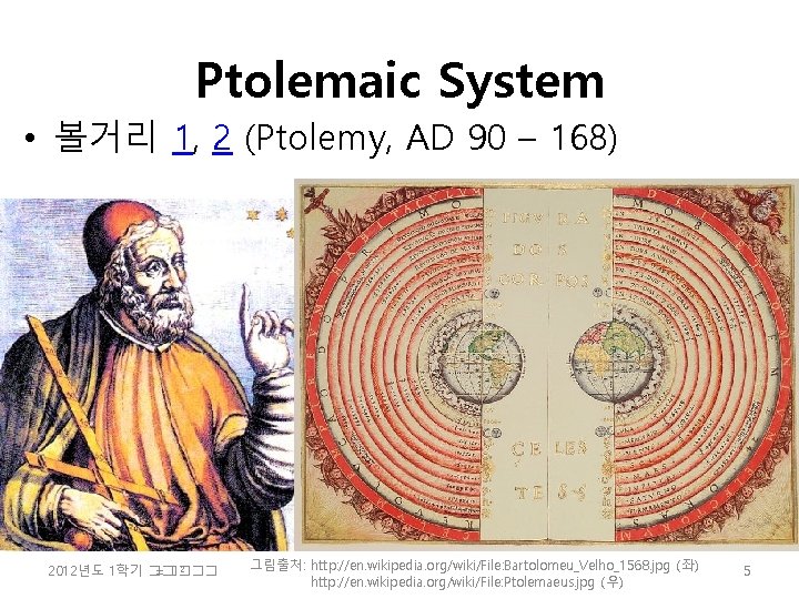 Ptolemaic System • 볼거리 1, 2 (Ptolemy, AD 90 – 168) 2 2012년도 1학기