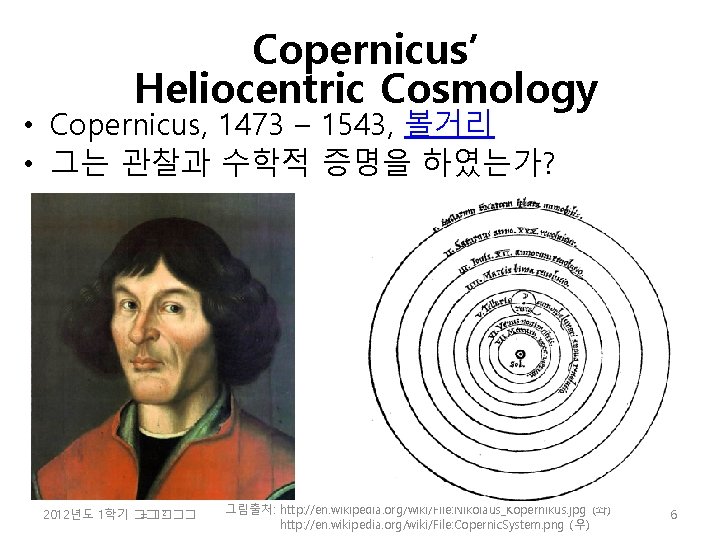 Copernicus’ Heliocentric Cosmology • Copernicus, 1473 – 1543, 볼거리 • 그는 관찰과 수학적 증명을