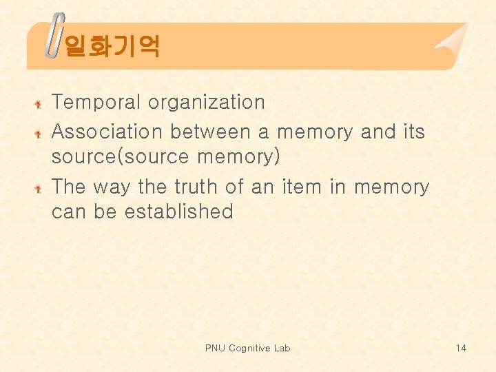 일화기억 Temporal organization Association between a memory and its source(source memory) The way the