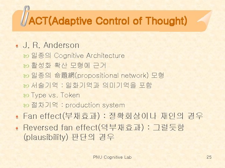 ACT(Adaptive Control of Thought) J. R. Anderson 일종의 Cognitive Architecture 활성화 확산 모형에 근거