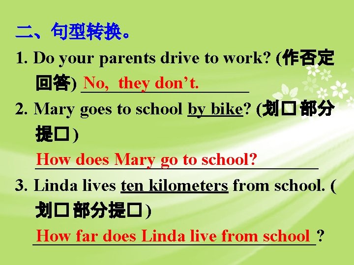 二、句型转换。 1. Do your parents drive to work? (作否定 No, they don’t. 回答) __________