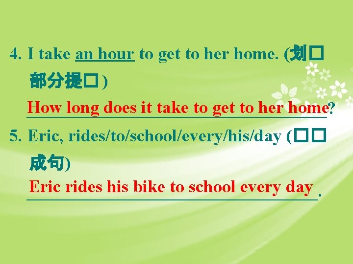 4. I take an hour to get to her home. (划� 部分提� ) How