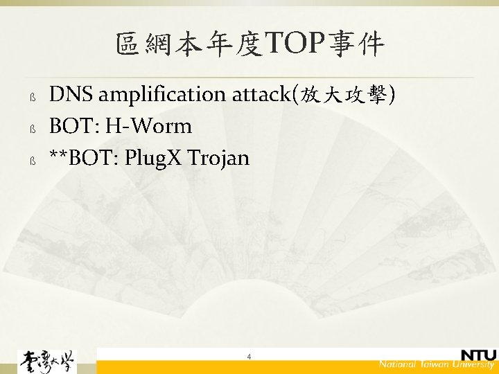 區網本年度TOP事件 ß ß ß DNS amplification attack(放大攻擊) BOT: H-Worm **BOT: Plug. X Trojan 4