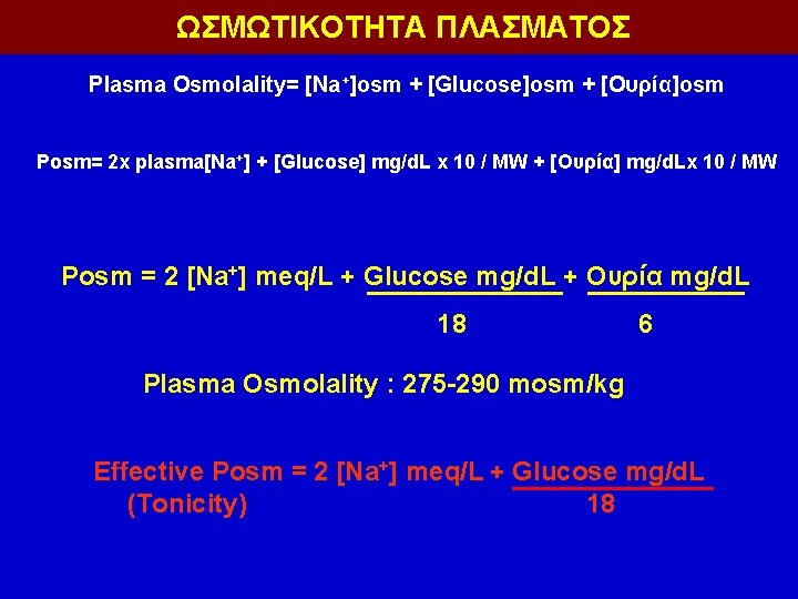 ΩΣΜΩΤΙΚΟΤΗΤΑ ΠΛΑΣΜΑΤΟΣ Plasma Osmolality= [Na+]osm + [Glucose]osm + [Ουρία]osm Posm= 2 x plasma[Na+] +
