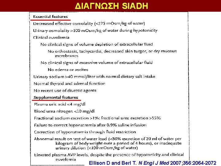 ΔΙΑΓΝΩΣΗ SIADH Ellison D and Berl T. N Engl J Med 2007; 356: 2064