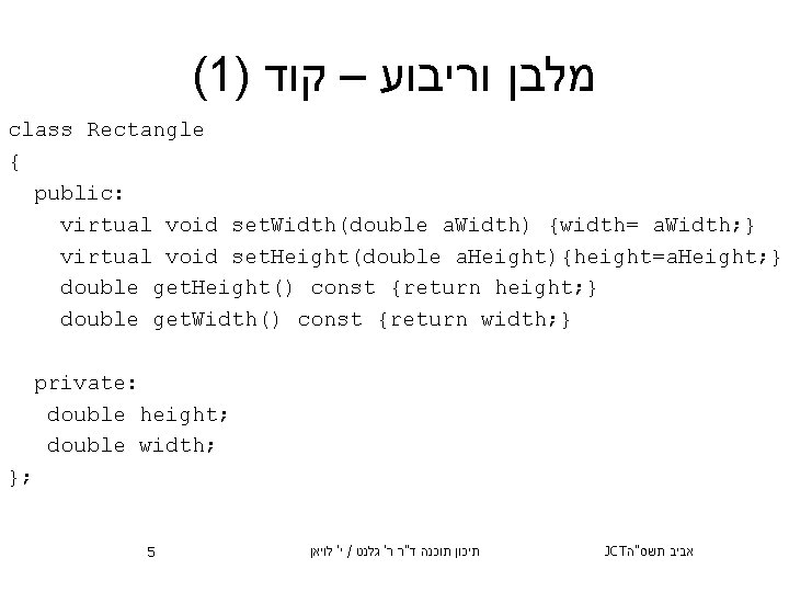 (1) מלבן וריבוע – קוד class Rectangle { public: virtual void set. Width(double a.