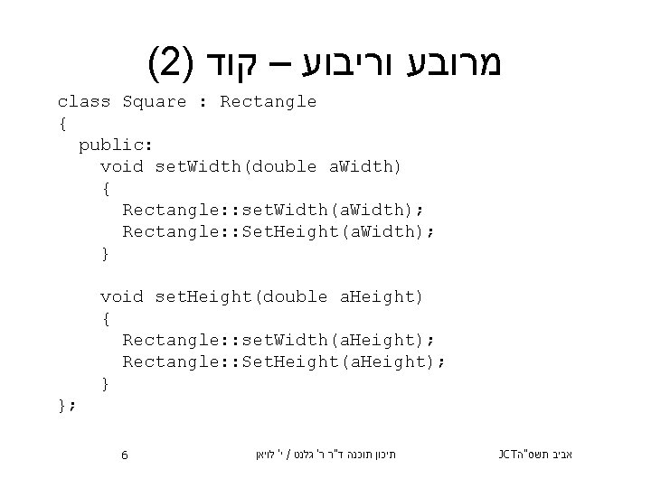 (2) מרובע וריבוע – קוד class Square : Rectangle { public: void set. Width(double