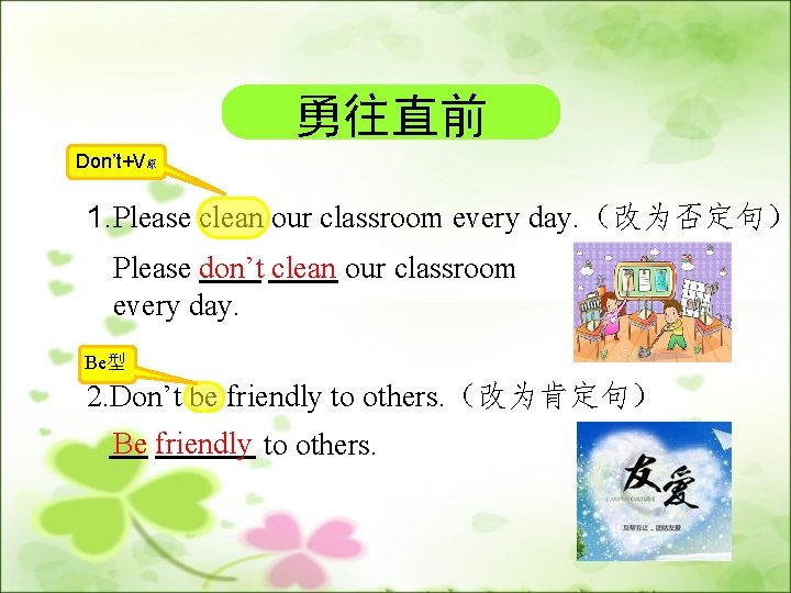 勇往直前 Don’t+V原 1. Please clean our classroom every day. （改为否定句） Please don’t clean our