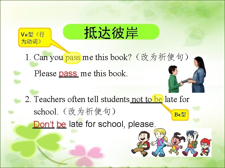 V原型（行 为动词） 抵达彼岸 1. Can you pass me this book? （改为祈使句） Please pass me