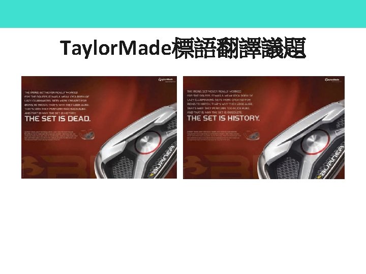 Taylor. Made標語翻譯議題 