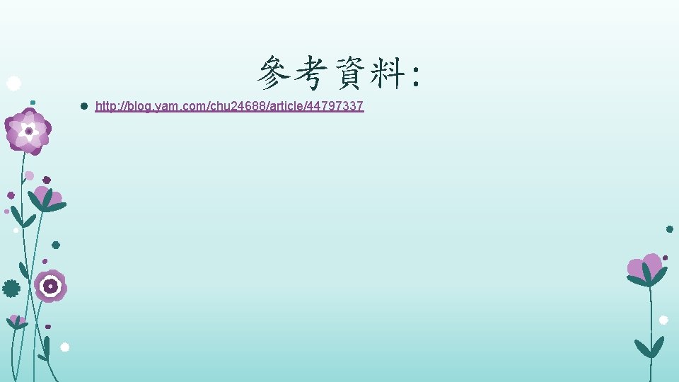 參考資料: l http: //blog. yam. com/chu 24688/article/44797337 