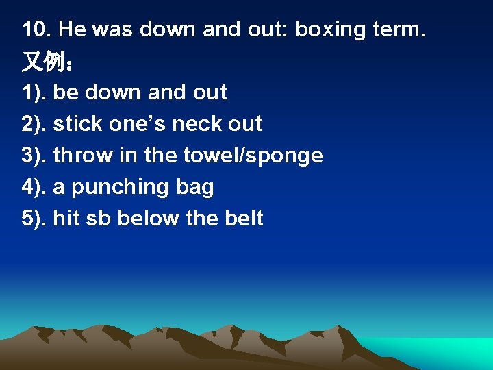 10. He was down and out: boxing term. 又例： 1). be down and out