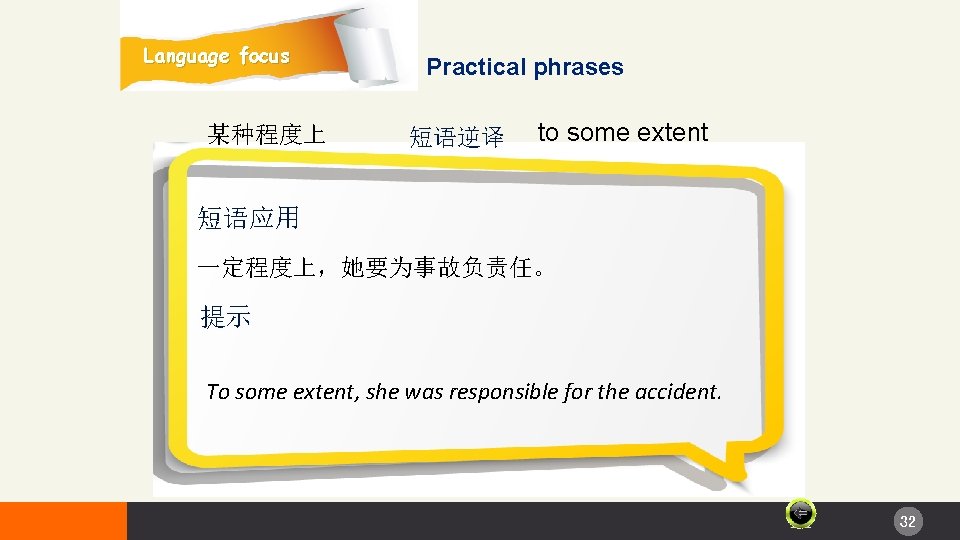 Language focus 某种程度上 Practical phrases 短语逆译 to some extent 短语应用 一定程度上，她要为事故负责任。 提示 To some