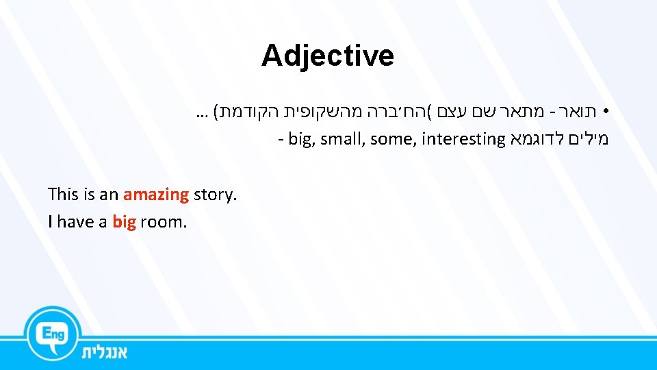 Adjective … ( מתאר שם עצם (הח׳ברה מהשקופית הקודמת - • תואר - big,