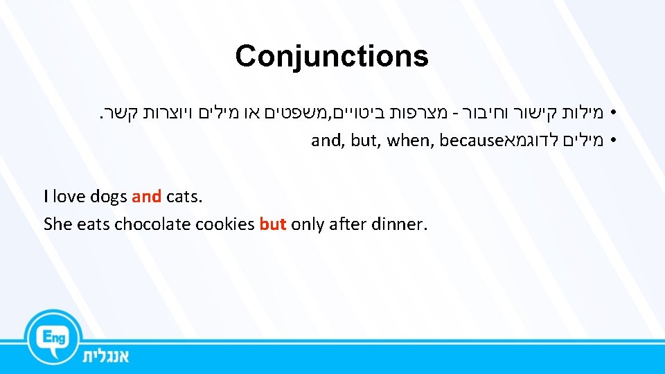 Conjunctions. משפטים או מילים ויוצרות קשר , מצרפות ביטויים - • מילות קישור וחיבור