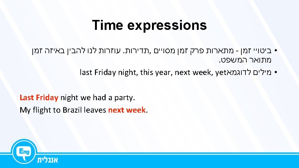 Time expressions עוזרות לנו להבין באיזה זמן. תדירות , מתארות פרק זמן מסויים -