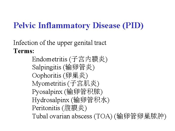 Pelvic Inflammatory Disease (PID) Infection of the upper genital tract Terms: Endometritis (子宫内膜炎) Salpingitis