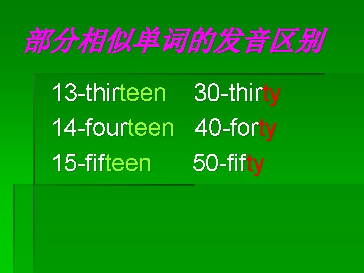 部分相似单词的发音区别 13 -thirteen 14 -fourteen 15 -fifteen 30 -thirty 40 -forty 50 -fifty 