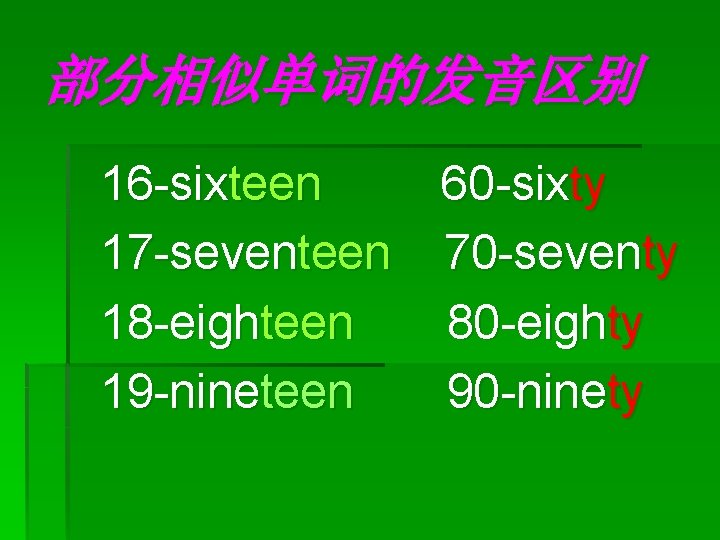 部分相似单词的发音区别 16 -sixteen 17 -seventeen 18 -eighteen 19 -nineteen 60 -sixty 70 -seventy 80