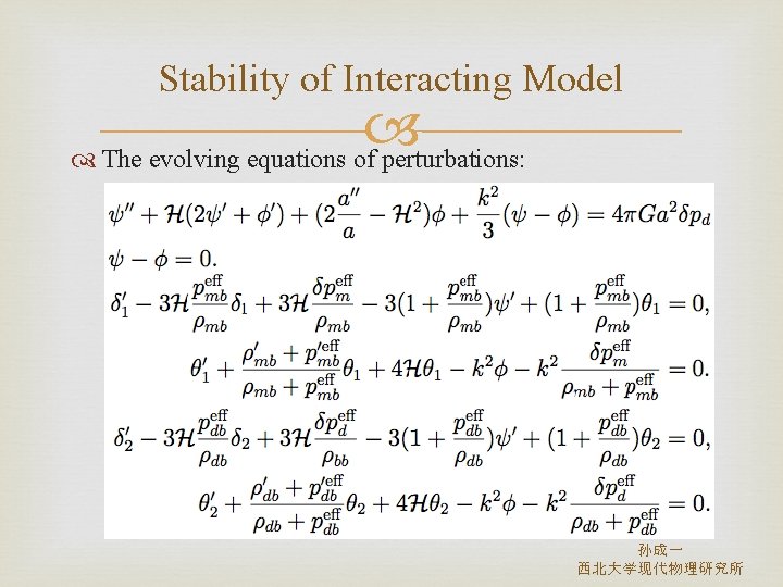 Stability of Interacting Model The evolving equations of perturbations: 孙成一 西北大学现代物理研究所 
