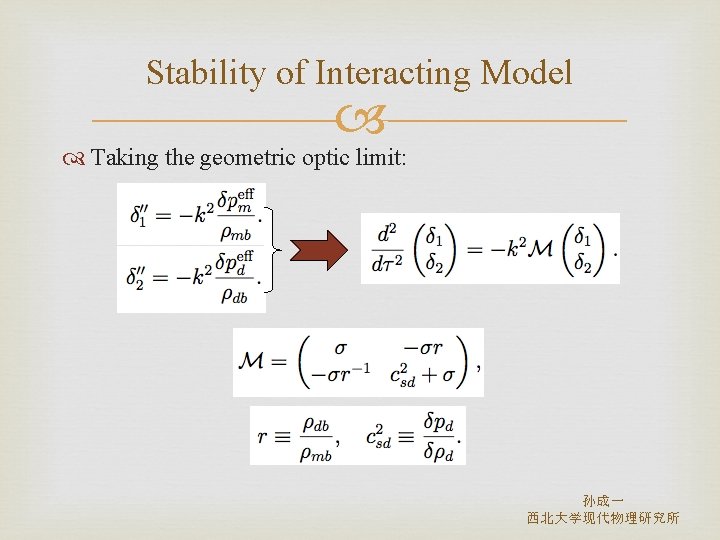 Stability of Interacting Model Taking the geometric optic limit: 孙成一 西北大学现代物理研究所 