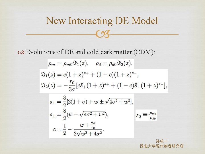 New Interacting DE Model Evolutions of DE and cold dark matter (CDM): 孙成一 西北大学现代物理研究所