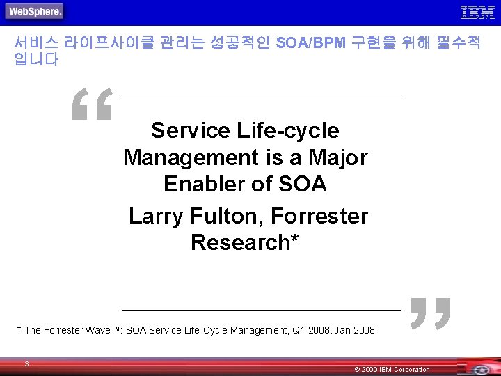 서비스 라이프사이클 관리는 성공적인 SOA/BPM 구현을 위해 필수적 입니다 * The Forrester Wave™: SOA