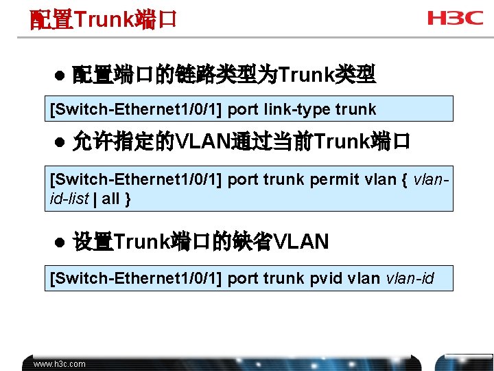 配置Trunk端口 l 配置端口的链路类型为Trunk类型 [Switch-Ethernet 1/0/1] port link-type trunk l 允许指定的VLAN通过当前Trunk端口 [Switch-Ethernet 1/0/1] port trunk