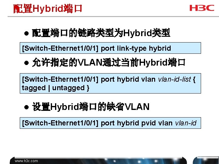 配置Hybrid端口 l 配置端口的链路类型为Hybrid类型 [Switch-Ethernet 1/0/1] port link-type hybrid l 允许指定的VLAN通过当前Hybrid端口 [Switch-Ethernet 1/0/1] port hybrid