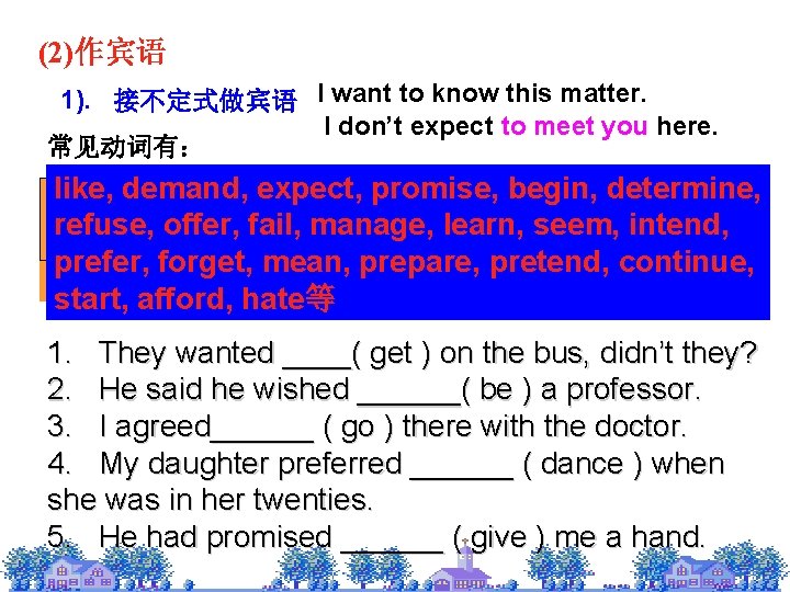 (2)作宾语 1). 接不定式做宾语 I want to know this matter. I don’t expect to meet