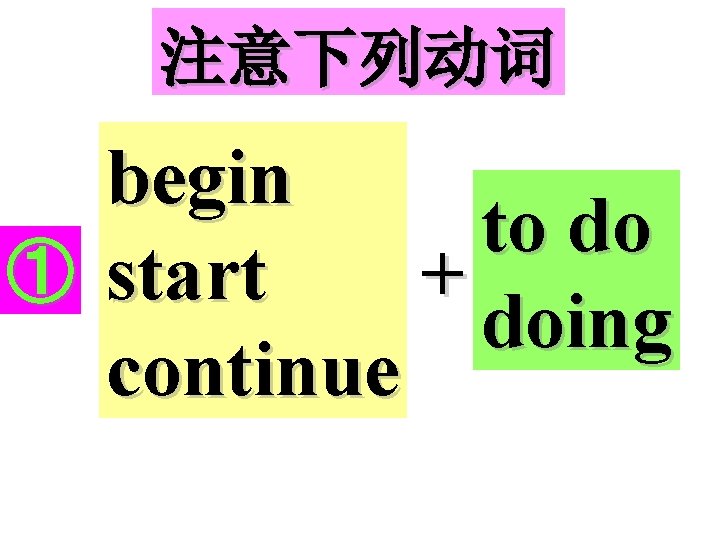 注意下列动词 begin to do ① start + doing continue 