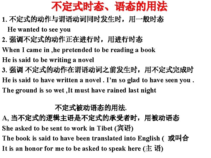 不定式时态、语态的用法 1. 不定式的动作与谓语动词同时发生时，用一般时态 He wanted to see you 2. 强调不定式的动作正在进行时，用进行时态 When I came in