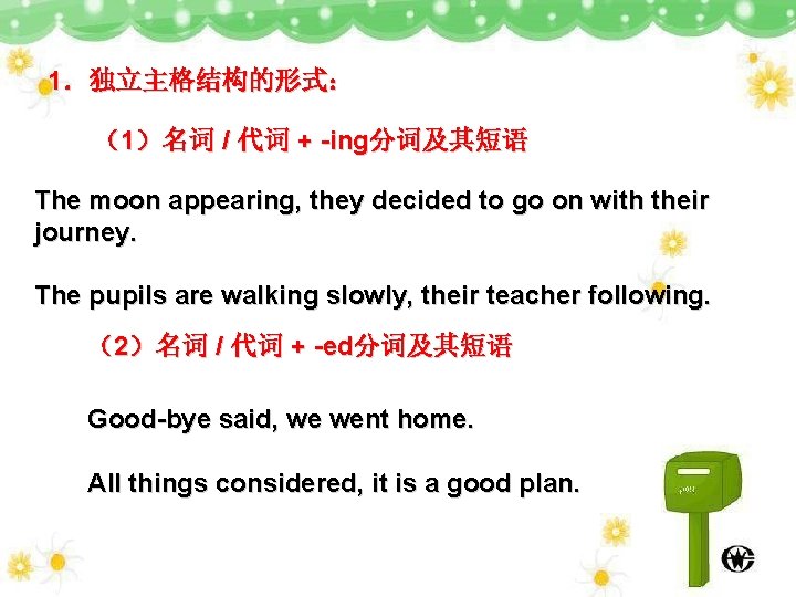 1．独立主格结构的形式： （1）名词 / 代词 + -ing分词及其短语 The moon appearing, they decided to go on