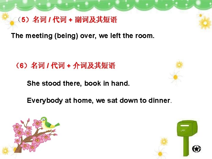 （5）名词 / 代词 + 副词及其短语 The meeting (being) over, we left the room. （6）名词