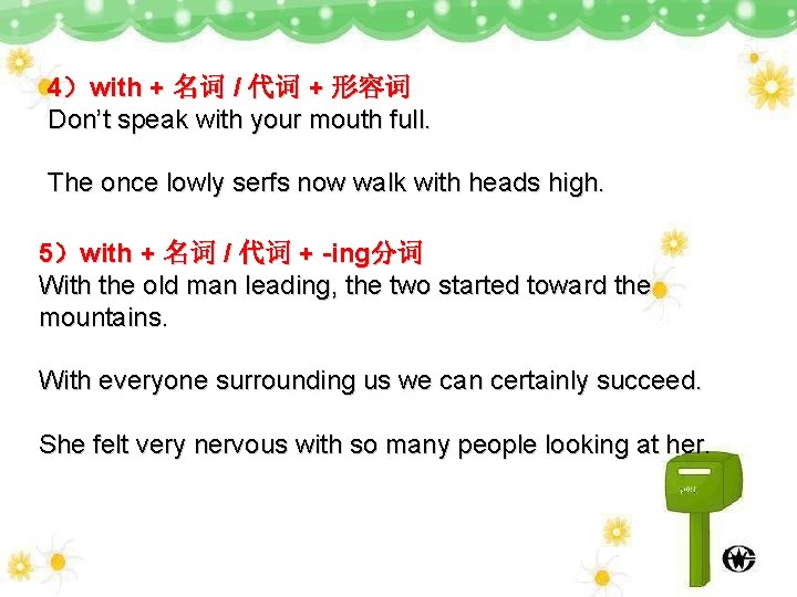 4）with + 名词 / 代词 + 形容词 Don’t speak with your mouth full. The