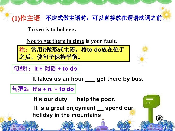 (1)作主语 不定式做主语时，可以直接放在谓语动词之前。 To see is to believe． Not to get there in time is