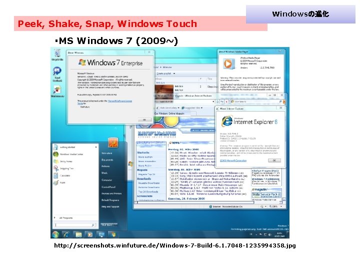 Windowsの進化 Peek, Shake, Snap, Windows Touch ・MS Windows 7 (2009~) http: //screenshots. winfuture. de/Windows-7
