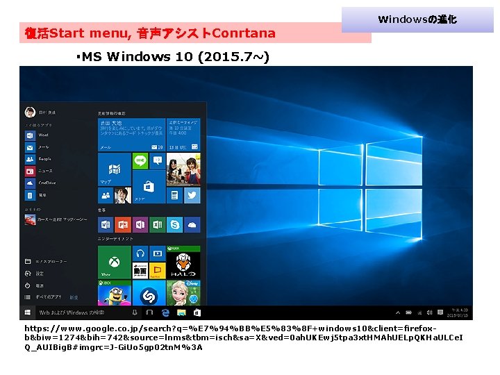 Windowsの進化 復活Start menu, 音声アシストConrtana ・MS Windows 10 (2015. 7~) https: //www. google. co. jp/search?